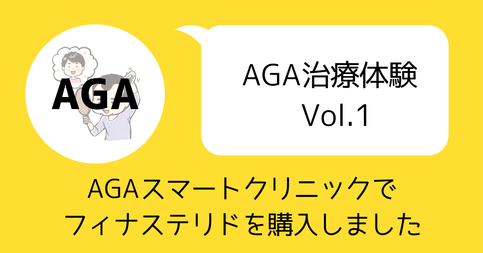 AGA治療体験Vol.1