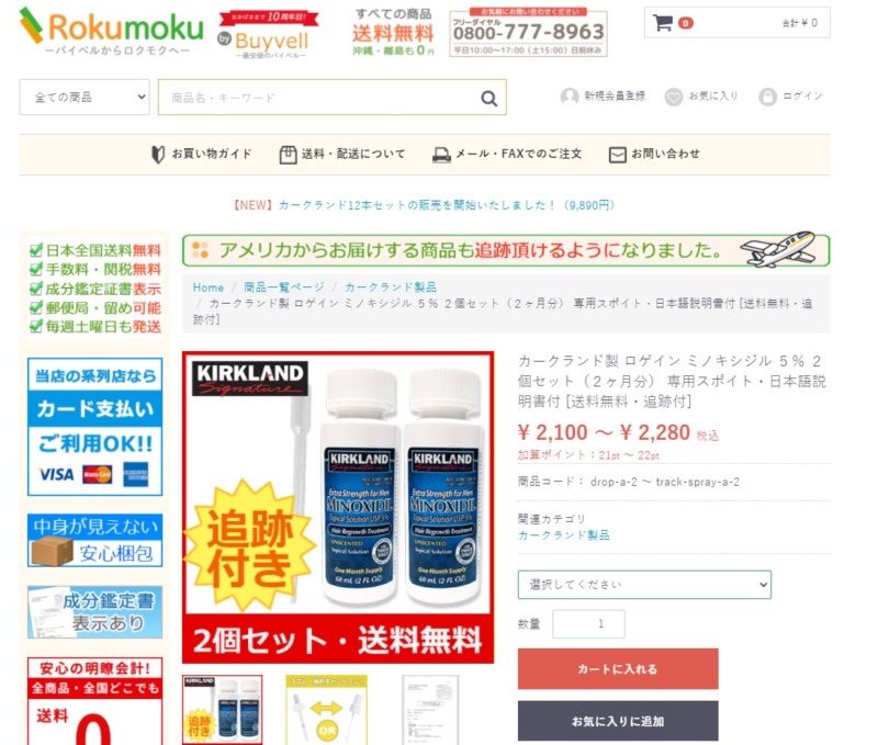 Rokumokuの商品ページ