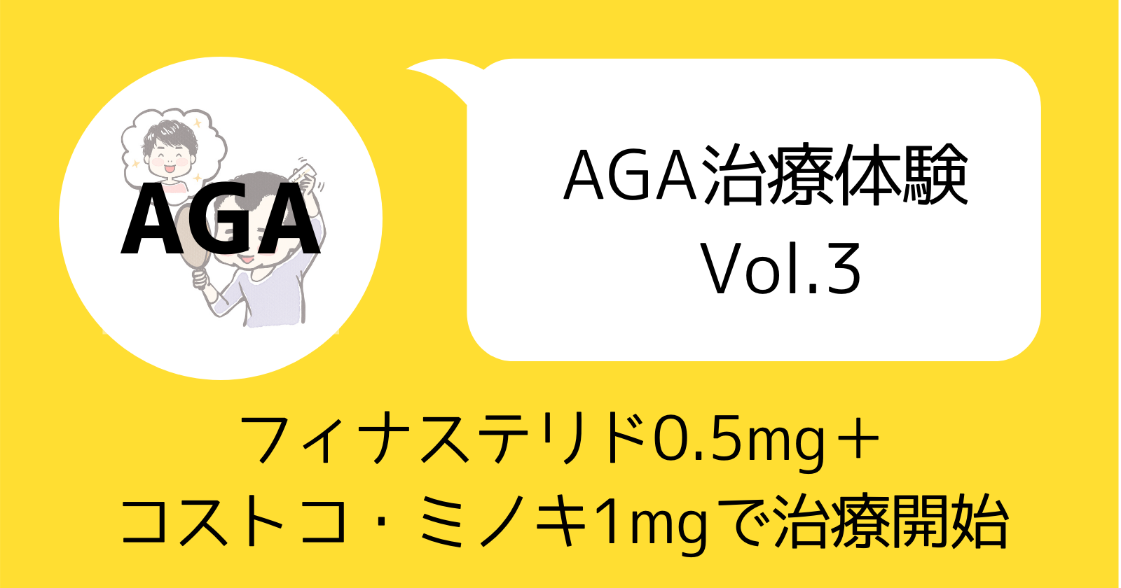 フィナステリド0.5mg＋コストコ・ミノキ1mgで治療開始【AGA治療体験Vol.3】