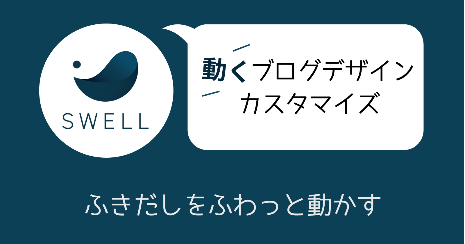 Swell 動くブログデザインカスタマイズ ふきだしを動かす プログラミングの先生になる