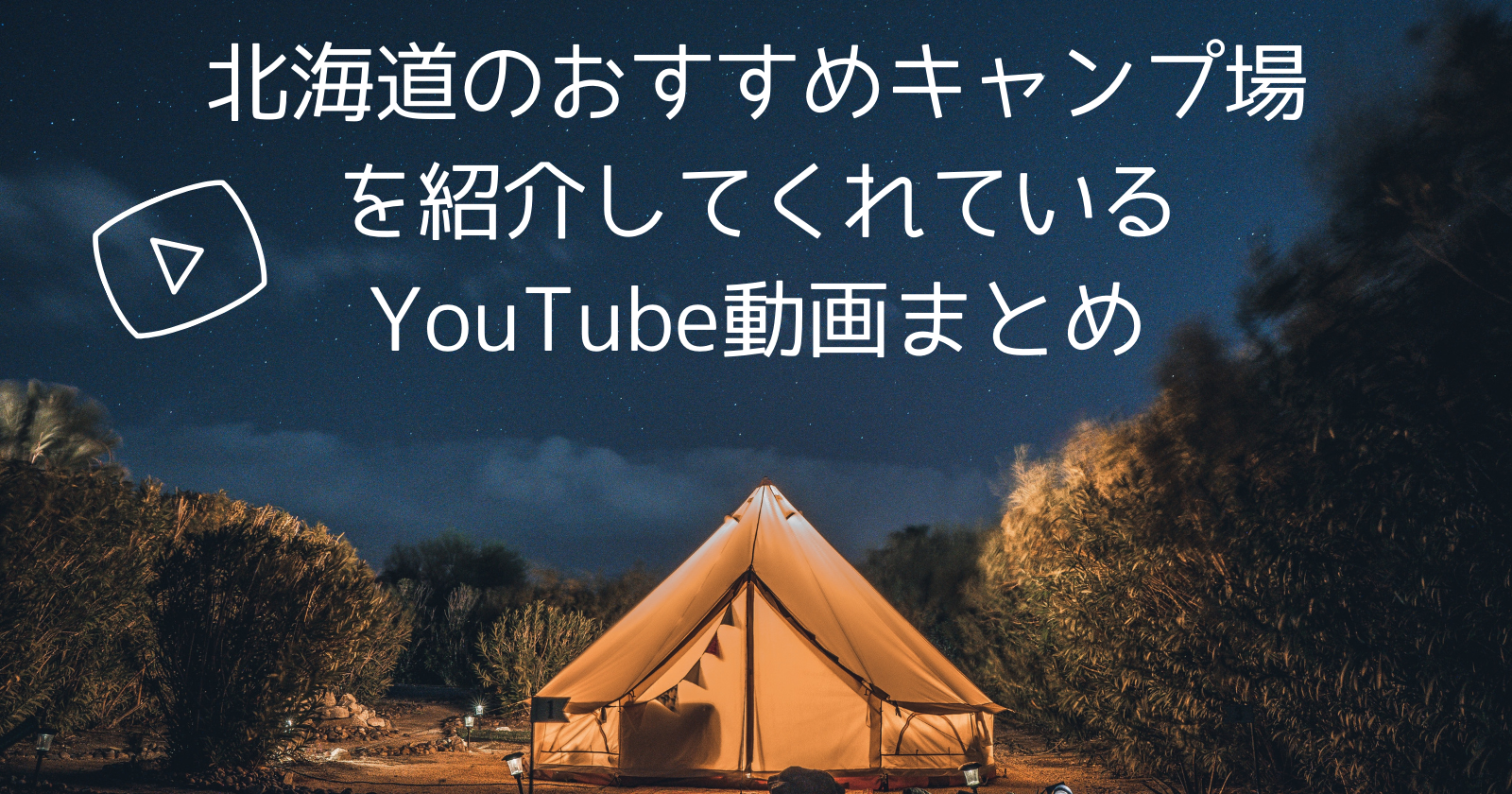 北海道のおすすめキャンプ場を紹介してくれているYouTube動画まとめ